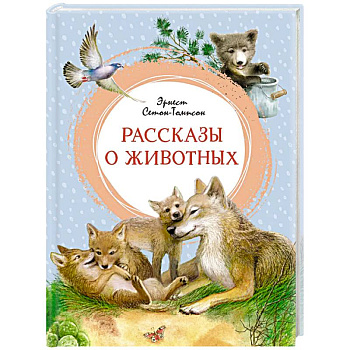 Рассказы о животных
