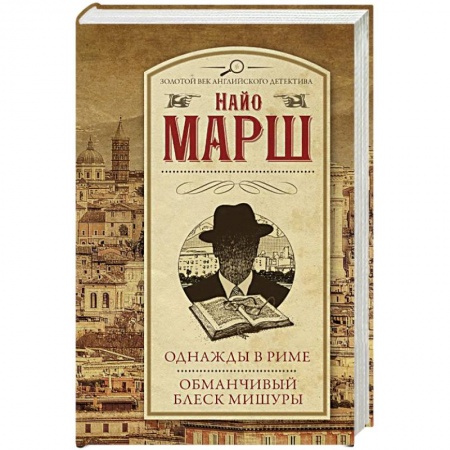 Зарубежный детектив, книга Однажды в Риме. Обманчивый блеск мишуры купить по скидке
