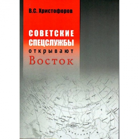 Политология, книга Советские спецслужбы открывают Восток. купить по скидке