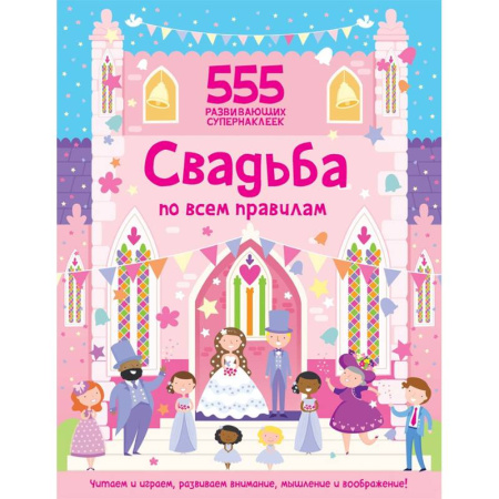 Книжки с наклейками, книга Свадьба по всем правилам купить по скидке