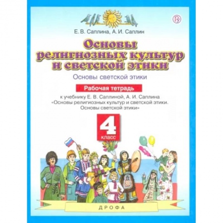 Религиоведение, книга Основы духовно-нравственной культуры народов России. 4 класс. Рабочая тетрадь. ФГОС купить по скидке