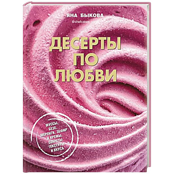 Десерты по любви. Муссы безе, меренги, зефир