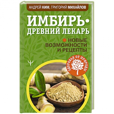 Гомеопатия. Траволечение, книга Имбирь — древний лекарь. Новые возможности и купить по скидке