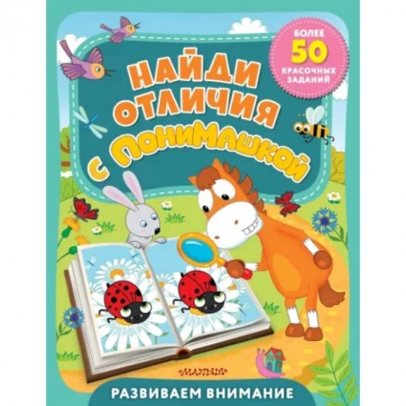 Кроссворды, головоломки, комиксы, книга Найди отличия с ПониМашкой купить по скидке