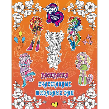 Девочки из Эквестрии. Раскраска. Счастливые школьные дни
