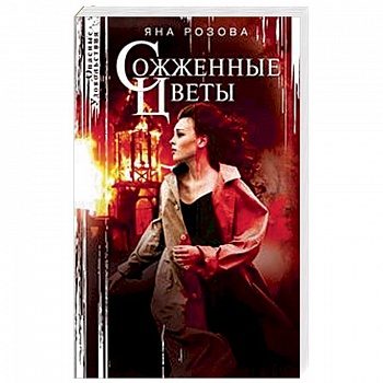 Сожженные цветы