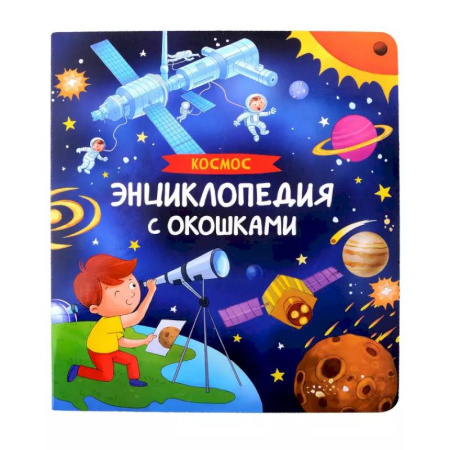 Человек. Земля. Вселенная, книга Космос. Энциклопедия с окошками купить по скидке