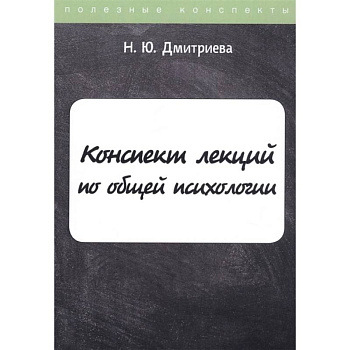 Конспект лекций по общей психологии