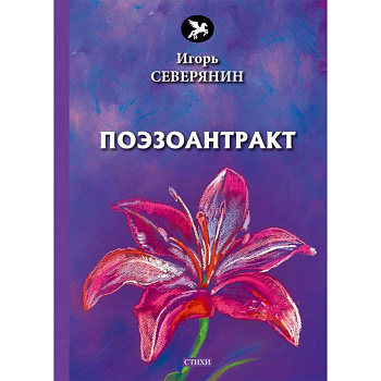 Поэзоантракт