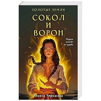 Золотые земли. Сокол и Ворон