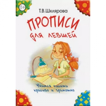 Книги, книга 'Прописи для левшей' (цветные). Шклярова Т.В. купить по скидке