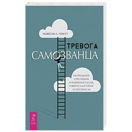Психология, книга Тревога самозванца. Как преодолеть страх неудачи и неуверенность в себе, поверить в достойное и способное 'Я купить по скидке