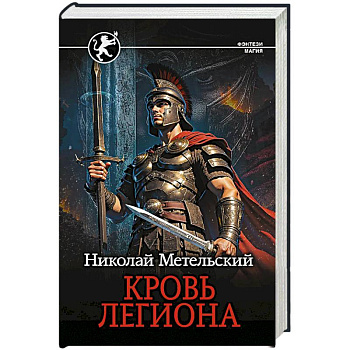 Кровь легиона