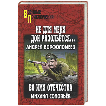 Не для меня Дон разольётся..., Во имя Отечества
