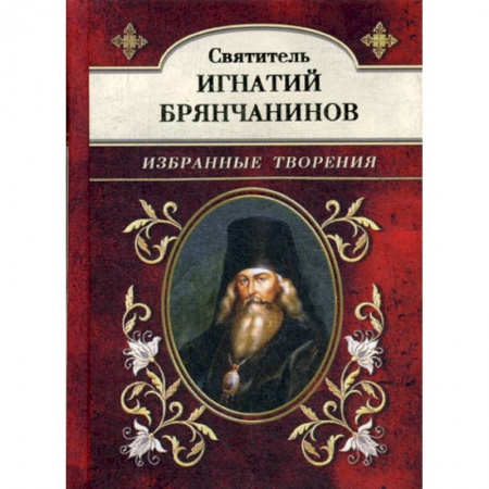 Духовная литература, книга Святитель Игнатий Брянчанинов купить по скидке