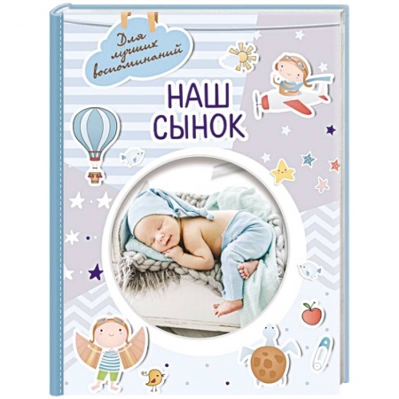 Альбомы, анкеты, дневнички, книга Наш сынок купить по скидке