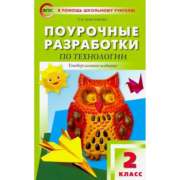 Технология. 2 класс. Поурочные разработки. ФГОС
