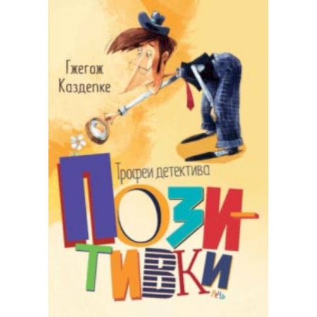 Приключения. Детективы, книга Трофеи детектива Позитивки купить по скидке