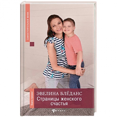 Психология для родителей, книга Страницы женского счастья. Книга-тренинг купить по скидке