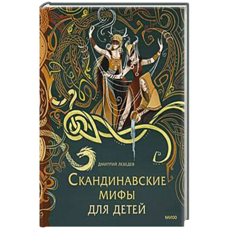 Сказки, книга Скандинавские мифы для детей купить по скидке