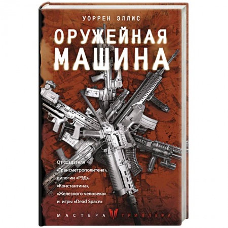 Зарубежный детектив, книга Оружейная Машина купить по скидке
