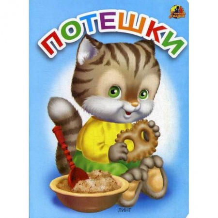 Книги для самых маленьких (0-3 года), книга Потешки купить по скидке