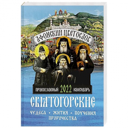 Календари, ежедневники, книга Афонский цветослов. Святогорские чудеса, жития, поучения, пророчества. Православный календарь 2022 год купить по скидке