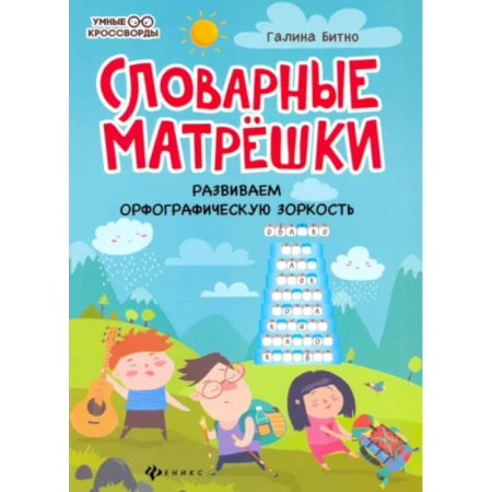 Кроссворды, головоломки, комиксы, книга Словарные матрешки: развиваем орфографическую зоркость. купить по скидке