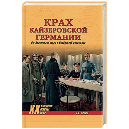 Германия, книга Крах кайзеровской Германии. От Брестского мира… купить по скидке