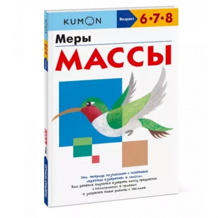 Общая подготовка к школе, книга Меры массы купить по скидке