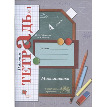 Математика. 4 класс. Рабочая тетрадь №1. ФГОС