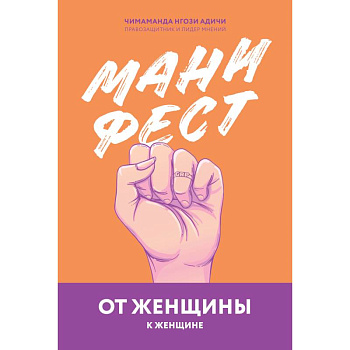 Манифест. От женщины к женщине