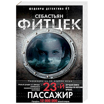 Двадцать третий пассажир