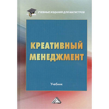 Креативный менеджмент: Учебник для магистров