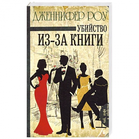 Зарубежный детектив, книга Убийство из-за книги купить по скидке