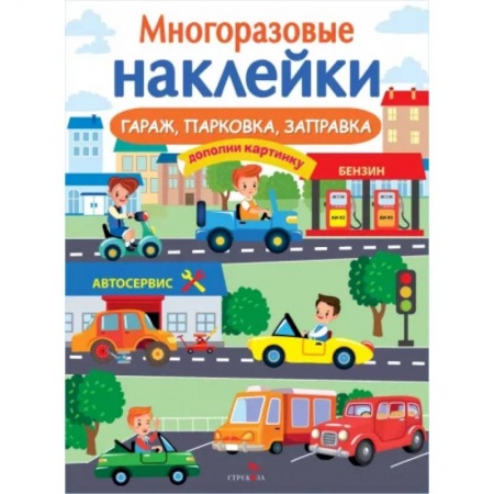 Книжки с наклейками, книга Гараж, парковка, заправка купить по скидке
