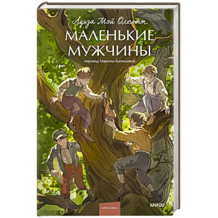 Зарубежная современная проза, книга Маленькие мужчины. Вечные истории купить по скидке