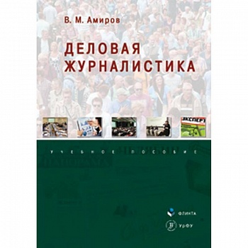 Деловая журналистика. Учебное пособие