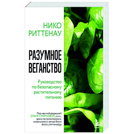 Лечебное питание. Похудание. Диеты, книга Разумное веганство. Руководство по безопасному растительному питанию (мягкая обложка) купить по скидке