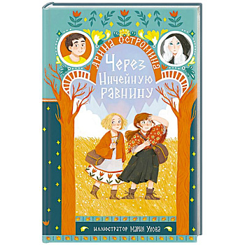 Через Ничейную равнину