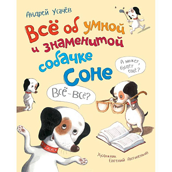 Все об умной и знаменитой собачке Соне