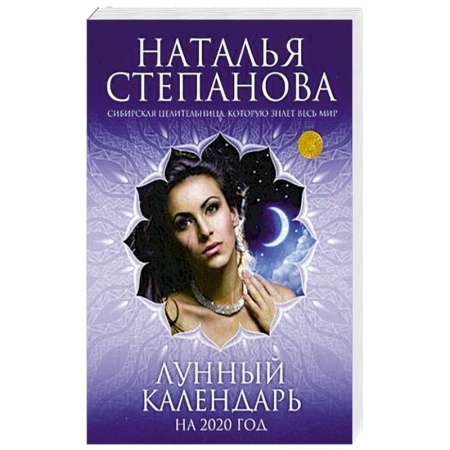 Эзотерика. Оккультизм, книга Лунный календарь на 2020 год купить по скидке