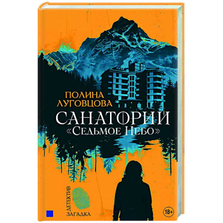 Боевая фантастика, книга Санаторий 'Седьмое небо' купить по скидке