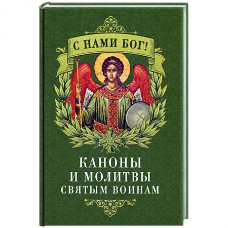 Молитвословы, акафисты, каноны, книга С нами Бог! Каноны и молитвы святым воинам купить по скидке