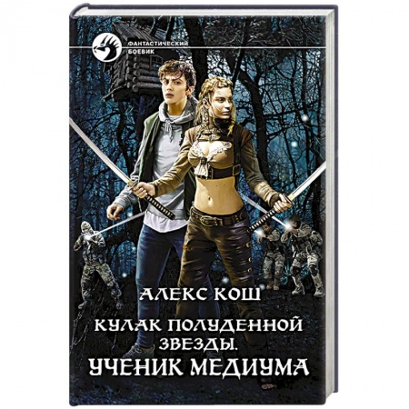 Книги, книга Кулак Полуденной Звезды. Ученик медиума купить по скидке