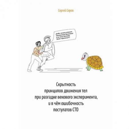 Физика, книга Скрытность принципов движения тел при разгадке векового эксперимента, и в чём ошибочность постулатов СТО купить по скидке