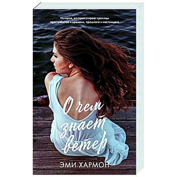 О чем знает ветер