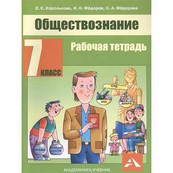 Обществознание. 7 класс. Рабочая тетрадь