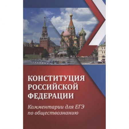 Конституционное (государственное) право, книга ЕГЭ. Обществознание. Конституция Российской Федерации. Комментарии купить по скидке