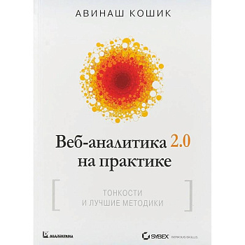 Веб-аналитика 2.0 на практике. Тонкости и лучшие методики